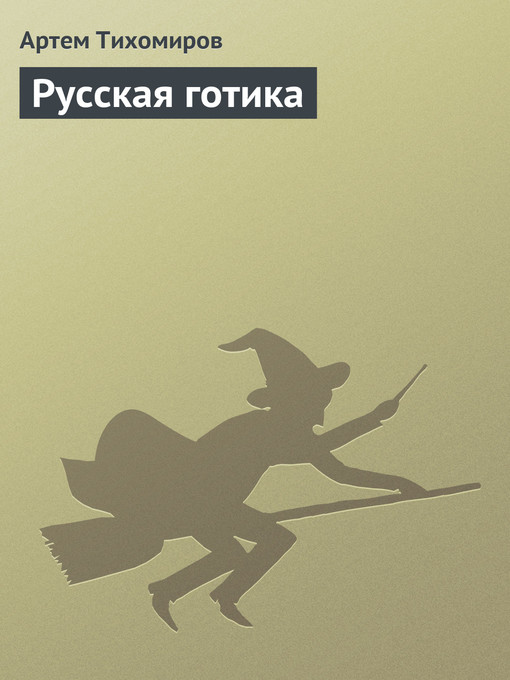 Title details for Русская готика by Артем Тихомиров - Available